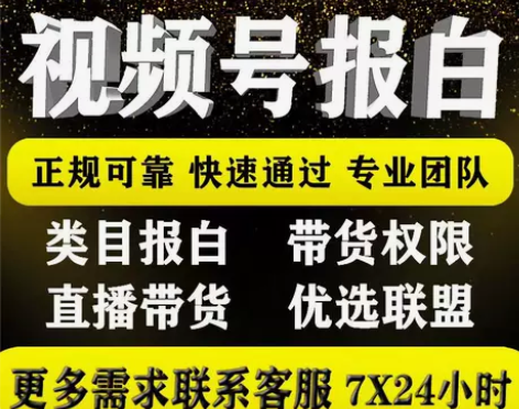 视频号小店报白类目抖音直播开店上优选联盟开...