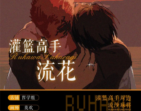 【全新】流花 流沙麻将亚克力 流川枫 樱木...