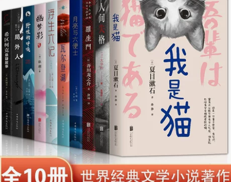 共10册包邮 中外小说名著阅读 我是猫人间...