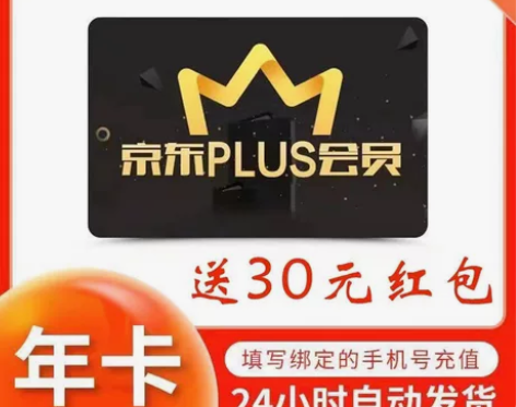 【赠送30元红包】京东plus年卡会员12...