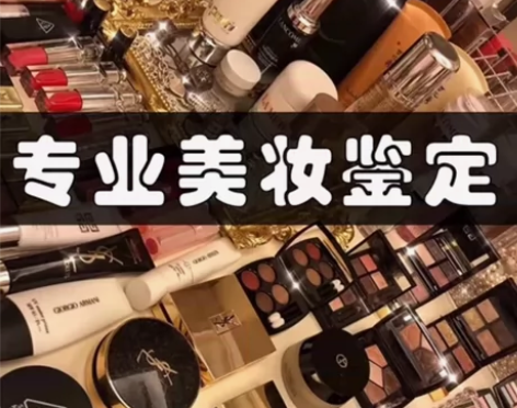 [资深鉴定]化妆品真假鉴定 化妆品护肤品真...