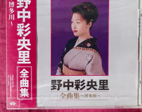 野中彩央里精选唱片《全曲集 博多川》 日本...