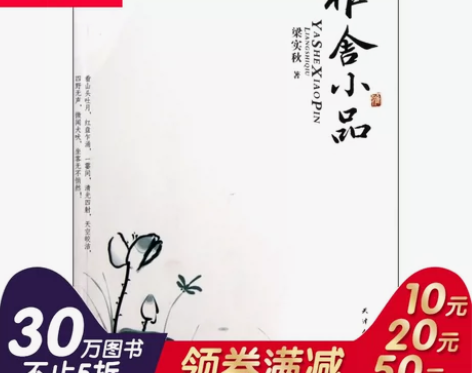 雅舍小品 梁实秋 文学 散文随笔 … 全新...