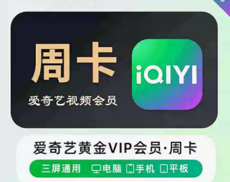 直充丨周卡爱奇艺黄金会员七天 一周vip丨...