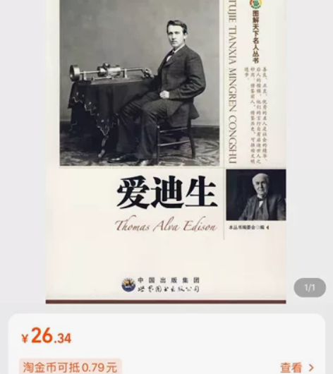 名人传记，图解天下名人丛书，淘宝上要26一...