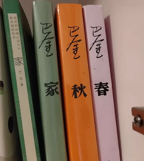 巴金 激流三部曲家春秋罗生门家 巴金明显使...