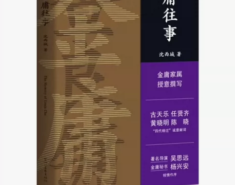金庸往事 沈西城著 文学作品 一本区别于严...