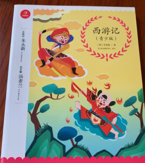 【西游记】青少年版书籍，几乎全新，没有使用...