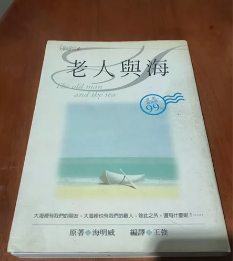 老人与海、海明威老人與海 感兴趣的话点“我...