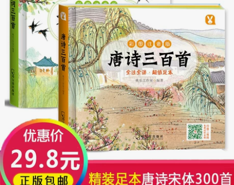 【精装足本】唐诗三百首正版全集 古诗词大全...