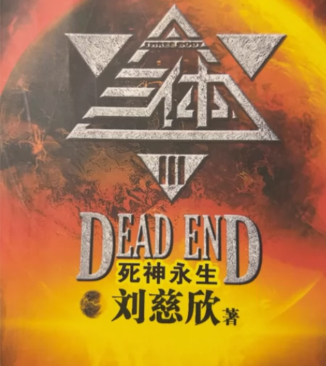 三体 死神永生 感兴趣的话点“我想要”和我...