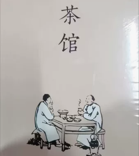 《茶馆》 老舍 全新!!包邮!!偏远地区除...