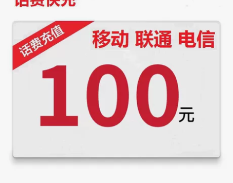 黑龙江哈尔滨移动电信联通100话费充值 下...