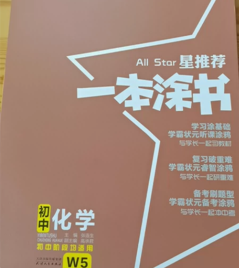 星推荐 一本涂书 初中化学 九五成新 基本...