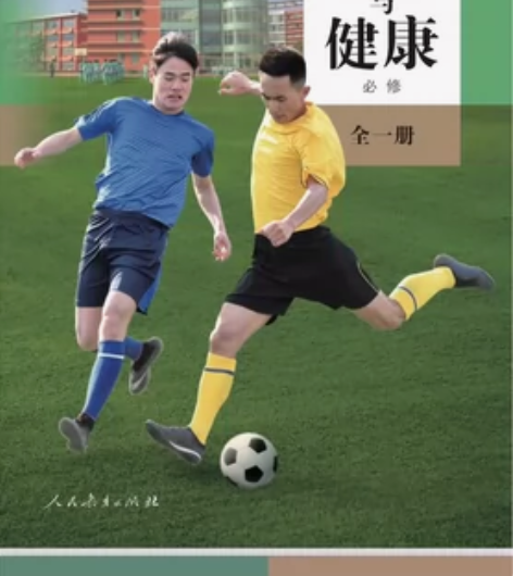 高中体育面试教材书人教版266页 感兴趣的...