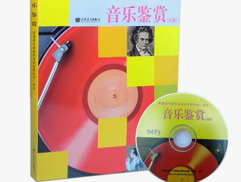 音乐鉴赏高中音乐教材人音版 教师资格证面试...