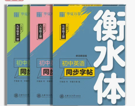 华夏万卷衡水体英语字帖七八九年级上册下册初...