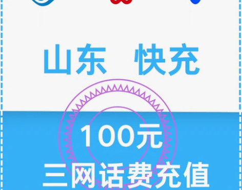 【95充100】山东地区移动联通电信100...