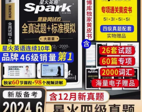 备考2024年6月最新版（包含12月份真题）四六级星火英语 ...