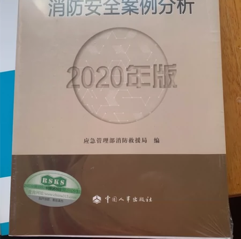 消防工程师考试教材（正版） 消防安全技术实...