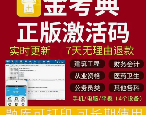 金考典刷题软件，金考典题库激活码。一建二建...