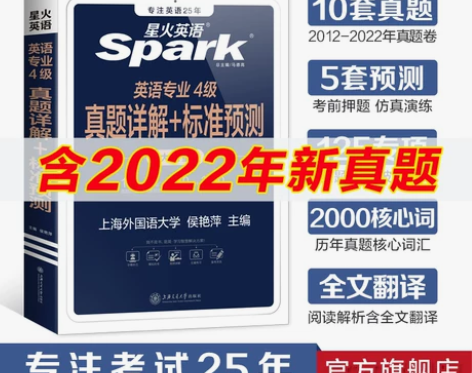 全新 星火英语专四真题历年试卷英语专业四级
