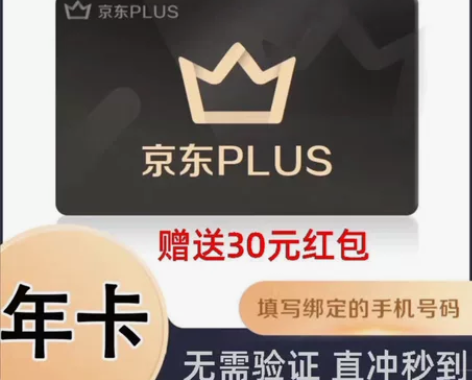 【赠送30元红包】京东plus年卡会员12...
