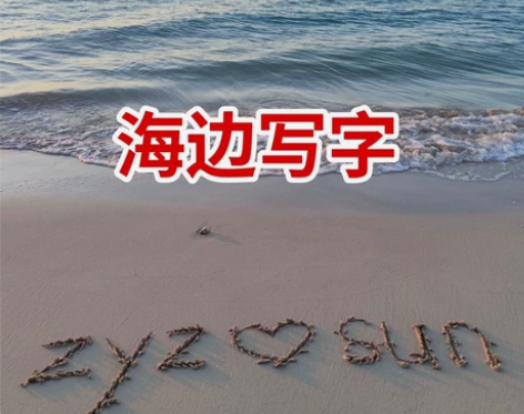 #ins超火 #发布技能来赚钱 海边代写贺...