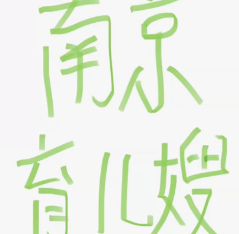 坐标南京，找住家育儿嫂 地点：南京市栖霞区...