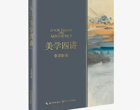 当当网 美学四讲李泽厚 与美的历程华夏美学...