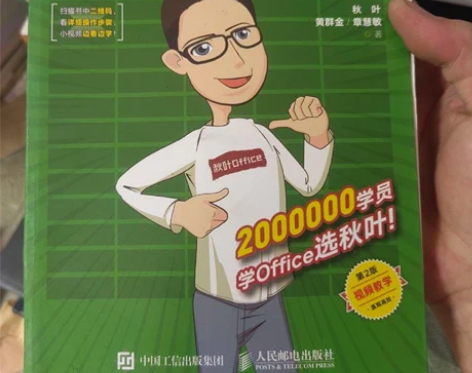 正版二手书和秋叶一起学Excel(第2版)...