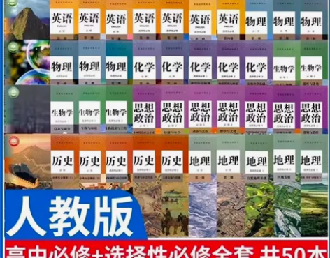 二手包邮新版人教版高中课本全套必修选修50...