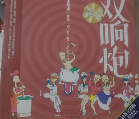 朱德庸漫画《麻辣双响炮》有使用痕迹，10元...