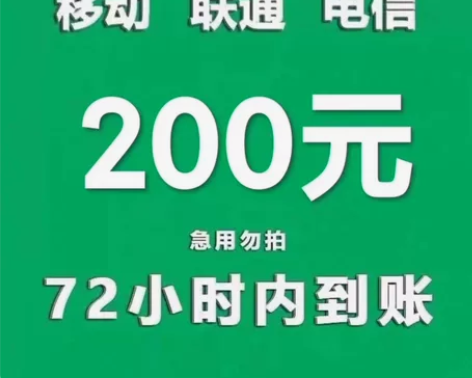 话费充值200元快充，别比价了靠谱最重要 ...
