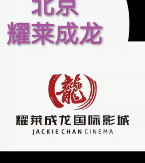 北京耀莱成龙国际影城特价电影票   VIP...