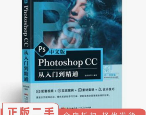二手正版中文版Photoshop CC从入...