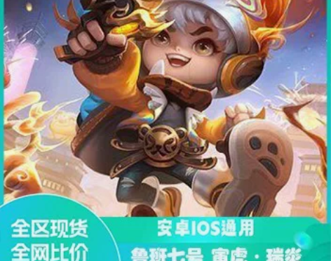 苹果/安卓q/v区 王者荣耀赠送皮肤 鲁...