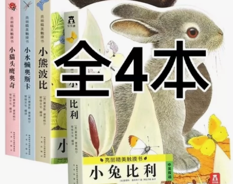 小兔比利全套4册小鸡球球触摸书全套5册 触...