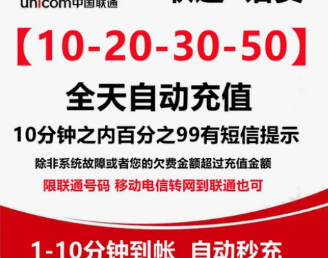 全国联通话费充值30元中国联通小额话费快充...