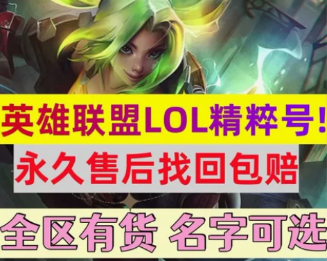 名字个个好看！！lol精粹号/英雄联盟LO...