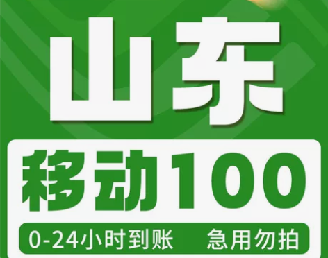 山东移动话费100，三网话费充值话费，一般...