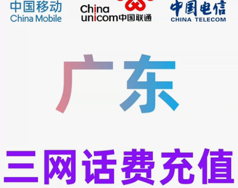 广东移动联通电信话费充值手机缴费话费代充2...