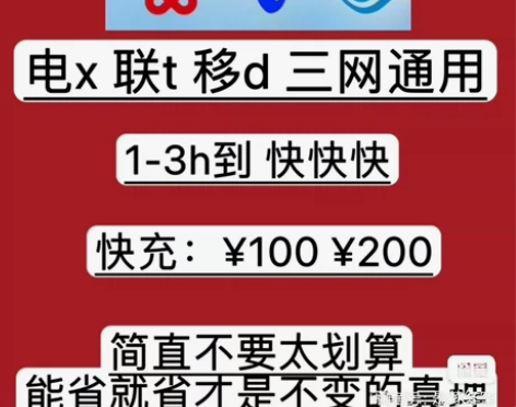 全国移动、电信、联通话费优惠 不秒到，急单...