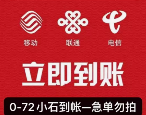 【全国话费充值】中国移动充值中国联通充值中...