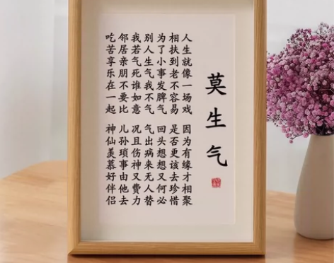 莫生气稳定情绪字画摆件桌面书法摆台办公室挂...