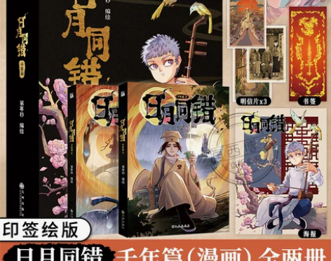 日月同错  日月同错漫画