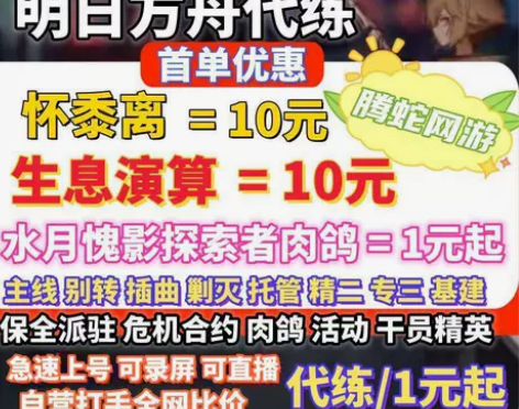明日方舟代肝代练打水月肉鸽傀影危机合约剿灭...
