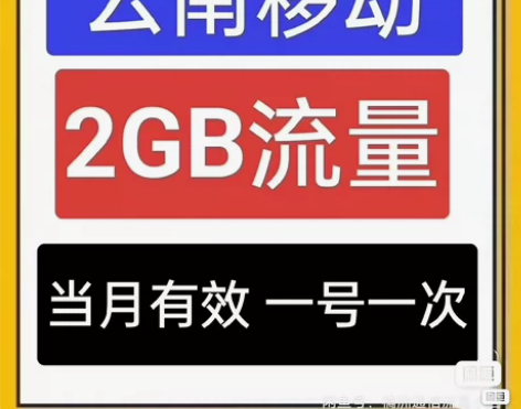 云南移动流量 2GB全国通用流量 当月有效...