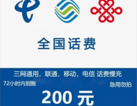 到账快 100元话费充值 全国移动联通电信...