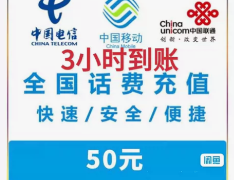 福建话费50元充费移动联通电信全国话费充值...